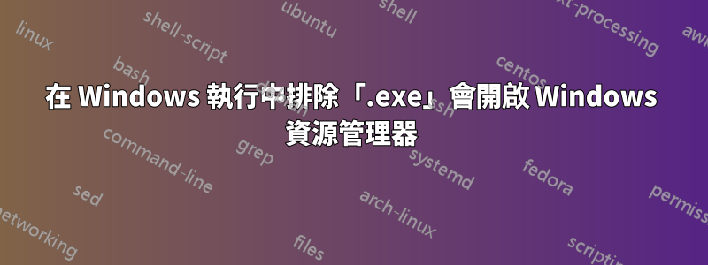 在 Windows 執行中排除「.exe」會開啟 Windows 資源管理器