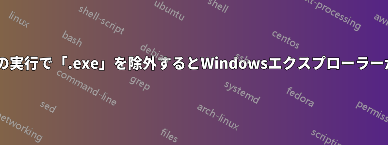 Windowsの実行で「.exe」を除外するとWindowsエクスプローラーが開きます