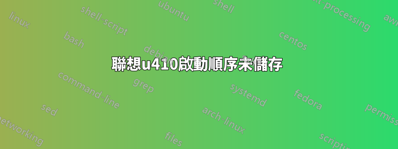 聯想u410啟動順序未儲存