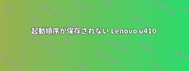 起動順序が保存されない Lenovo u410