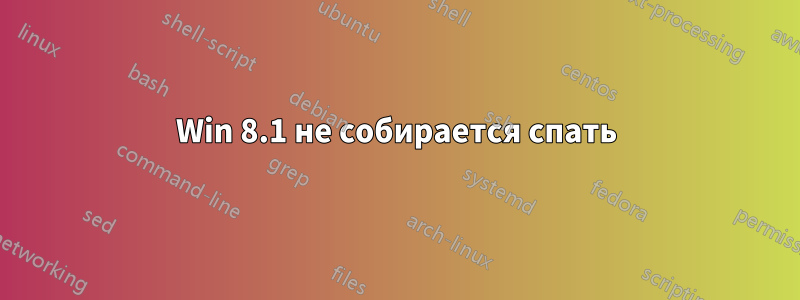 Win 8.1 не собирается спать