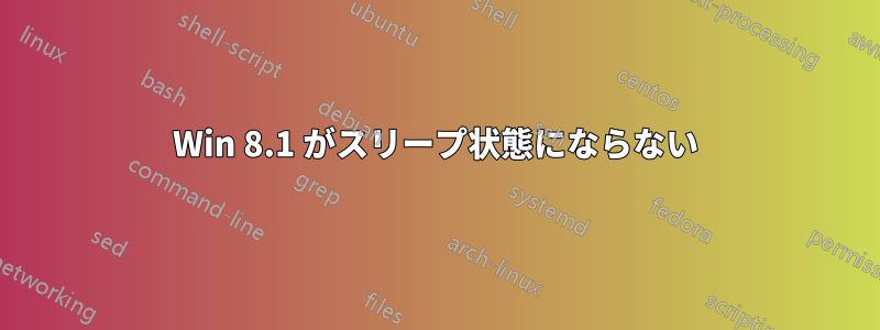 Win 8.1 がスリープ状態にならない