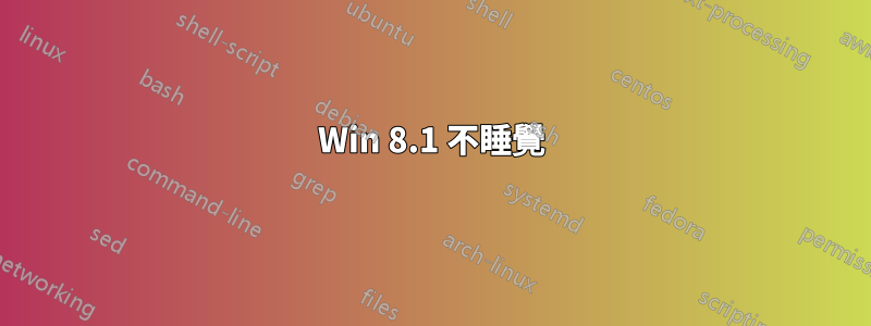 Win 8.1 不睡覺