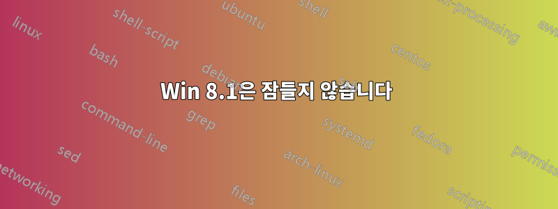 Win 8.1은 잠들지 않습니다