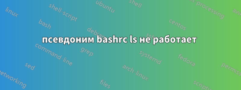 псевдоним bashrc ls не работает