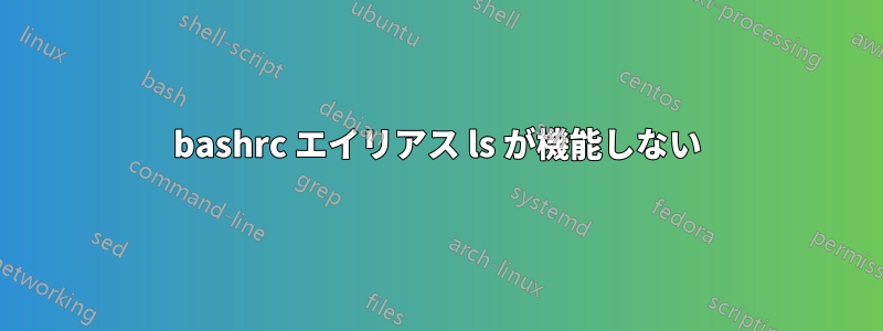 bashrc エイリアス ls が機能しない