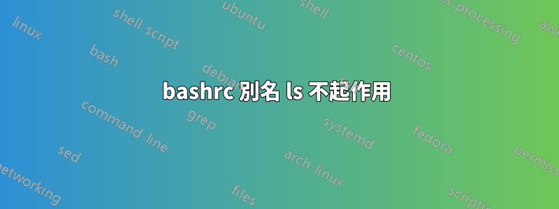 bashrc 別名 ls 不起作用