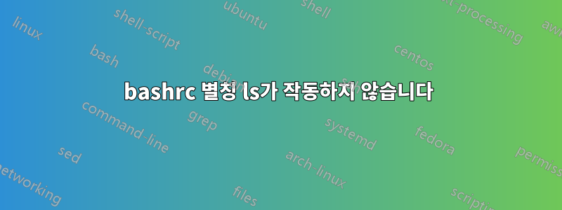 bashrc 별칭 ls가 작동하지 않습니다