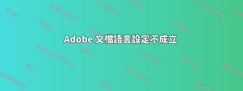 Adobe 文檔語言設定不成立