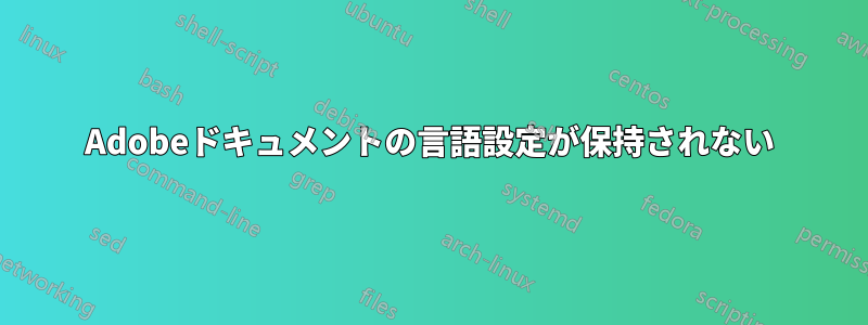 Adobeドキュメントの言語設定が保持されない