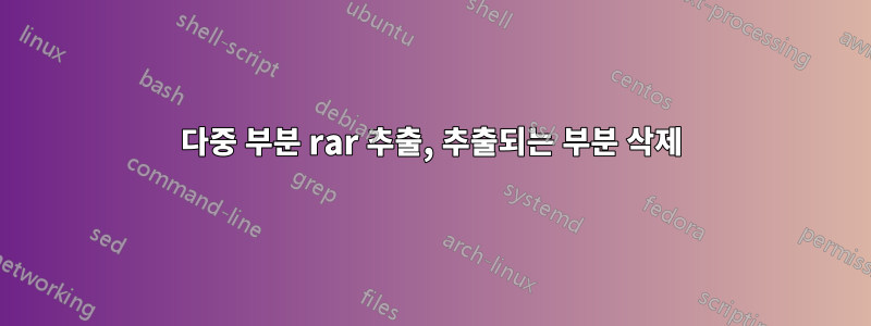 다중 부분 rar 추출, 추출되는 부분 삭제