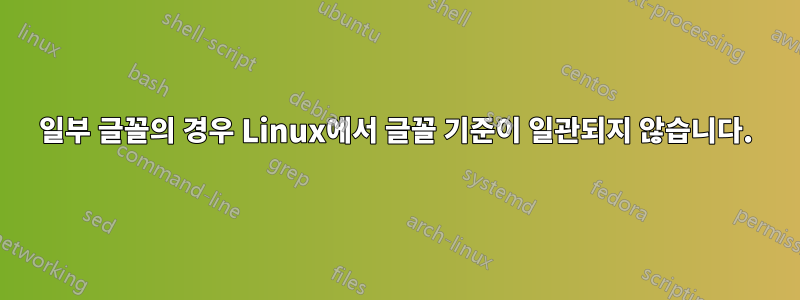 일부 글꼴의 경우 Linux에서 글꼴 기준이 일관되지 않습니다.