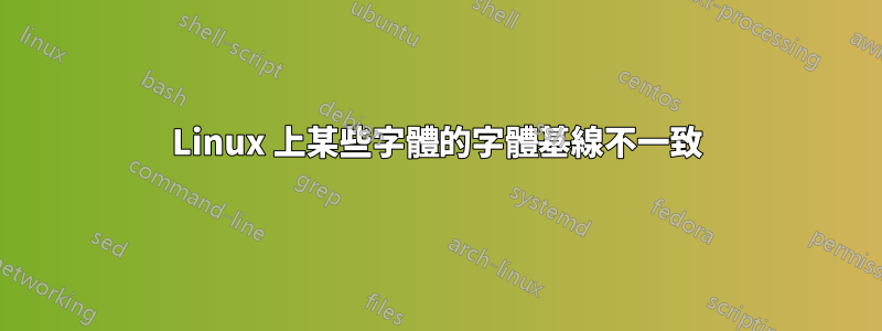 Linux 上某些字體的字體基線不一致