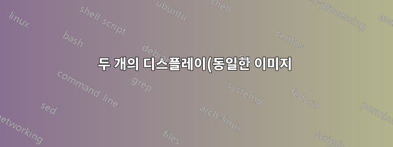 두 개의 디스플레이(동일한 이미지)를 실행하면 성능에 어떤 영향을 미칠까요?