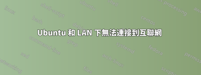 Ubuntu 和 LAN 下無法連接到互聯網