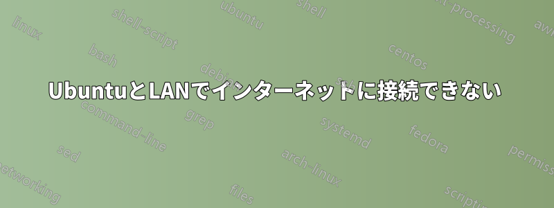 UbuntuとLANでインターネットに接続できない