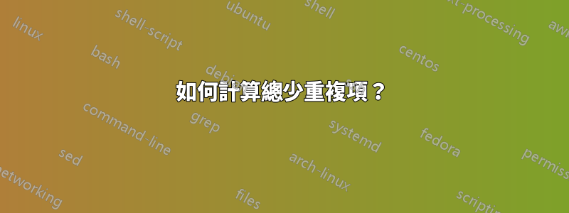 如何計算總少重複項？