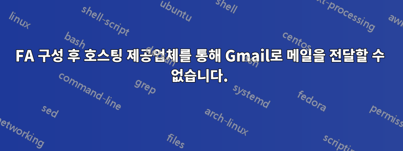 2FA 구성 후 호스팅 제공업체를 통해 Gmail로 메일을 전달할 수 없습니다.