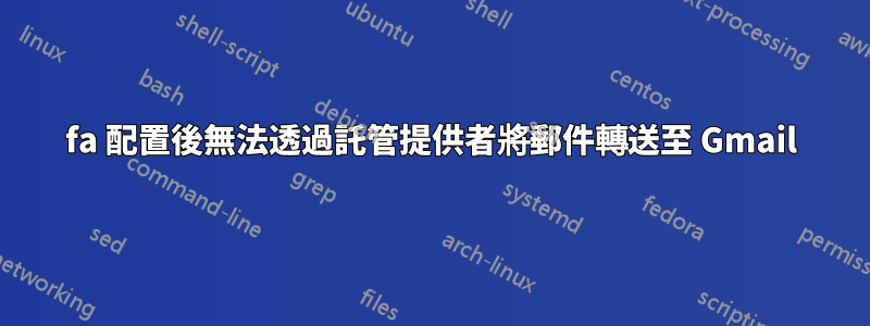 2fa 配置後無法透過託管提供者將郵件轉送至 Gmail