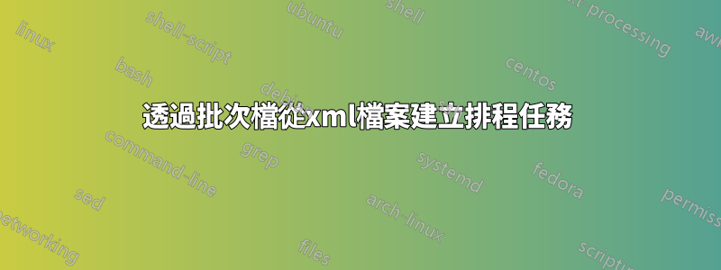 透過批次檔從xml檔案建立排程任務