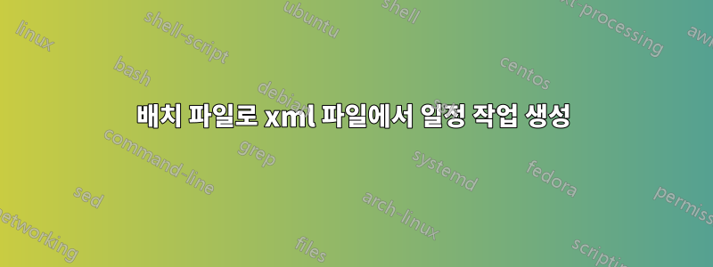 배치 파일로 xml 파일에서 일정 작업 생성