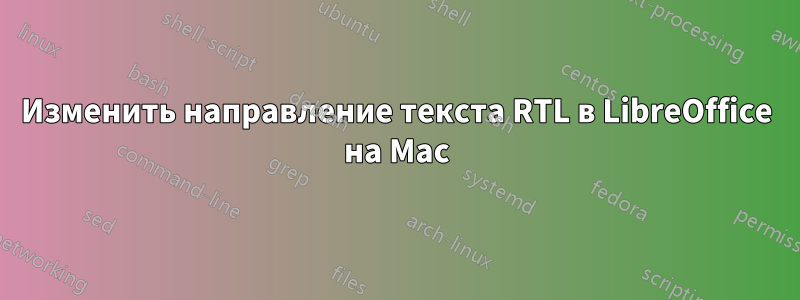 Изменить направление текста RTL в LibreOffice на Mac