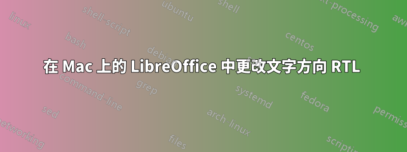 在 Mac 上的 LibreOffice 中更改文字方向 RTL