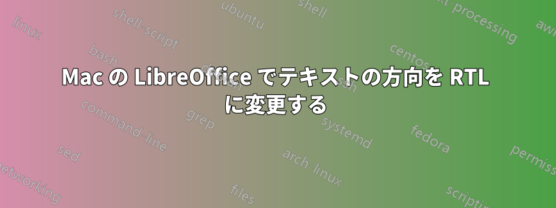 Mac の LibreOffice でテキストの方向を RTL に変更する