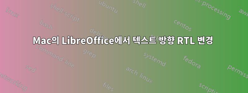 Mac의 LibreOffice에서 텍스트 방향 RTL 변경