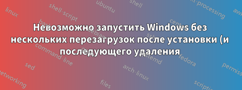Невозможно запустить Windows без нескольких перезагрузок после установки (и последующего удаления) Ubuntu в качестве вторичной ОС