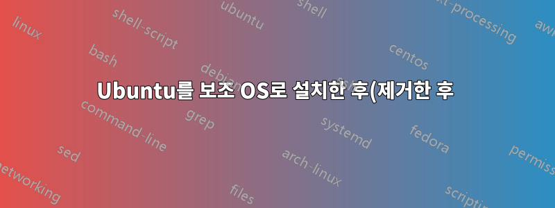 Ubuntu를 보조 OS로 설치한 후(제거한 후) 여러 번 재부팅하지 않고 Windows를 시작할 수 없습니다.