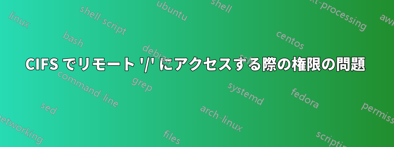 CIFS でリモート '/' にアクセスする際の権限の問題