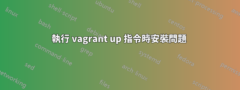 執行 vagrant up 指令時安裝問題