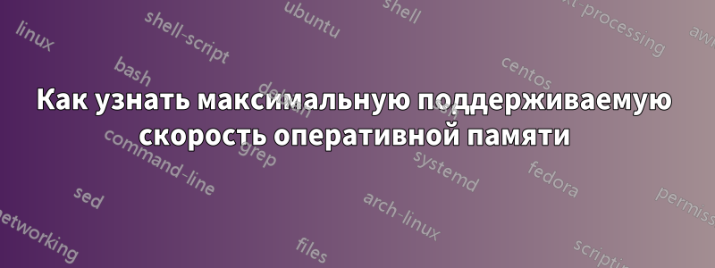 Как узнать максимальную поддерживаемую скорость оперативной памяти