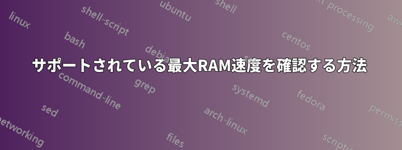 サポートされている最大RAM速度を確認する方法