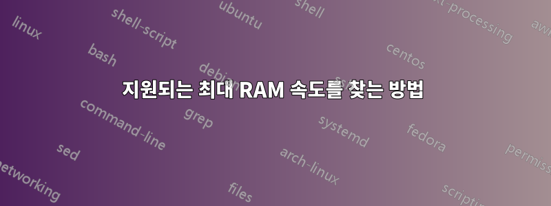 지원되는 최대 RAM 속도를 찾는 방법