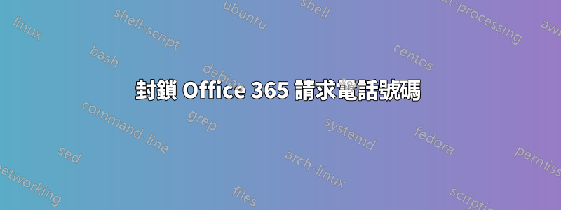 封鎖 Office 365 請求電話號碼