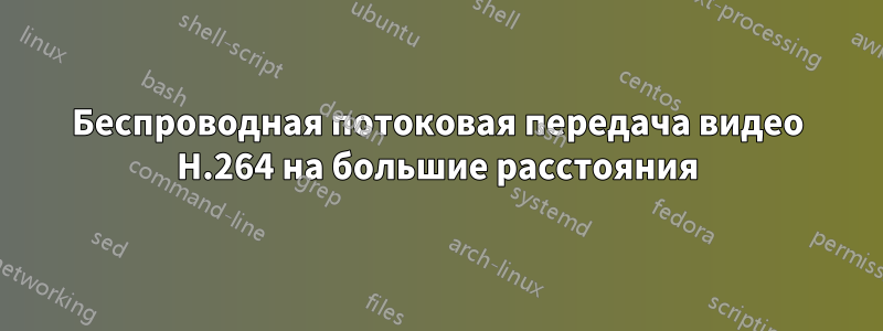 Беспроводная потоковая передача видео H.264 на большие расстояния