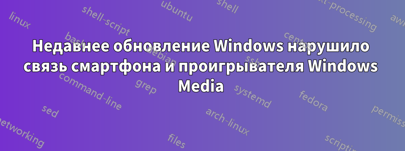 Недавнее обновление Windows нарушило связь смартфона и проигрывателя Windows Media