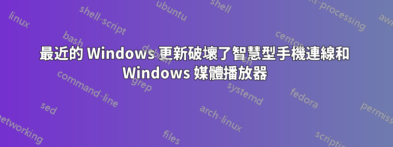 最近的 Windows 更新破壞了智慧型手機連線和 Windows 媒體播放器