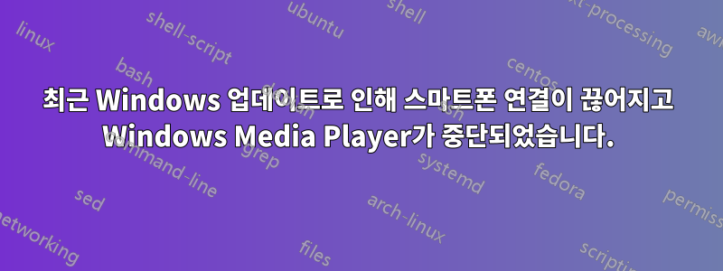 최근 Windows 업데이트로 인해 스마트폰 연결이 끊어지고 Windows Media Player가 중단되었습니다.