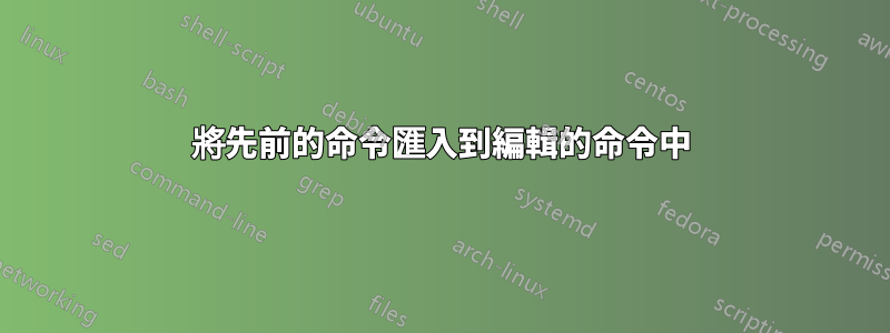 將先前的命令匯入到編輯的命令中