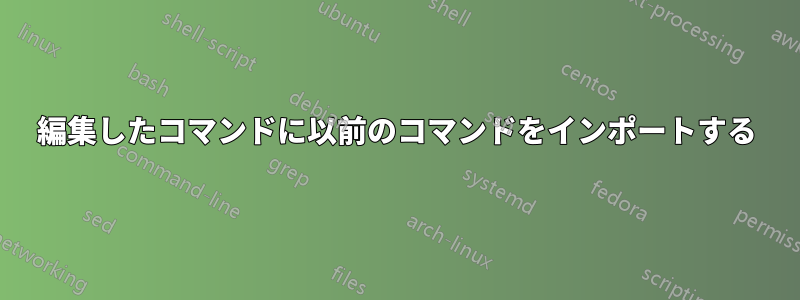 編集したコマンドに以前のコマンドをインポートする