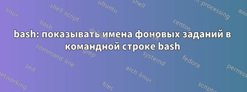 bash: показывать имена фоновых заданий в командной строке bash