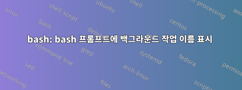 bash: bash 프롬프트에 백그라운드 작업 이름 표시