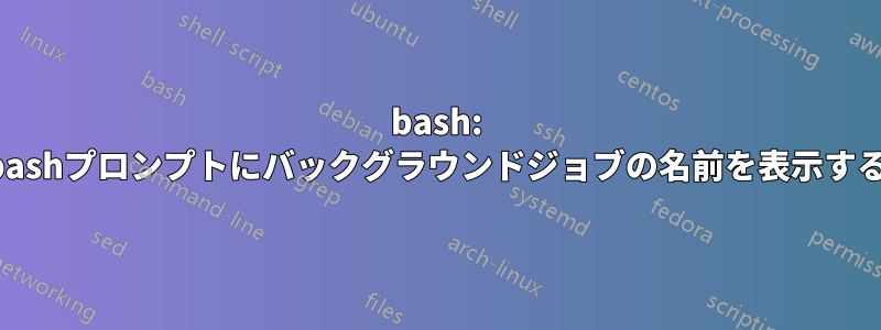 bash: bashプロンプトにバックグラウンドジョブの名前を表示する