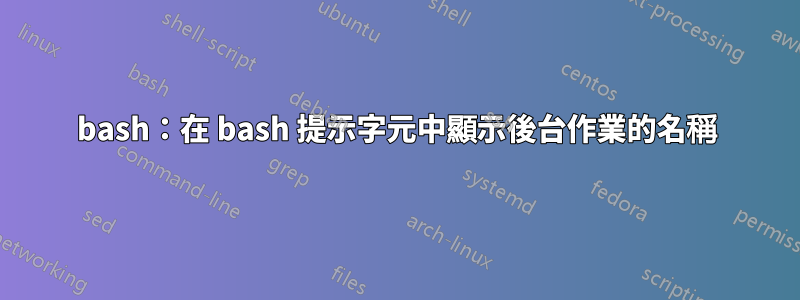 bash：在 bash 提示字元中顯示後台作業的名稱