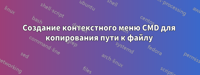 Создание контекстного меню CMD для копирования пути к файлу