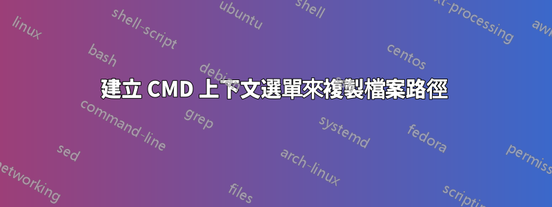 建立 CMD 上下文選單來複製檔案路徑