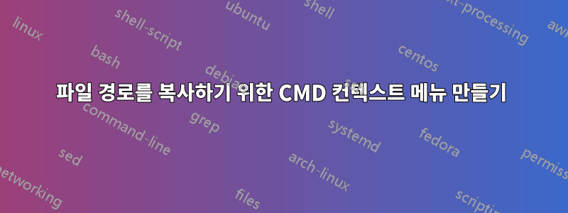 파일 경로를 복사하기 위한 CMD 컨텍스트 메뉴 만들기